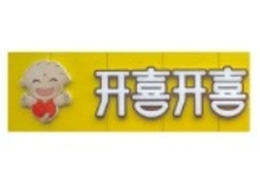河北開(kāi)喜開(kāi)喜餐飲管理有限公司